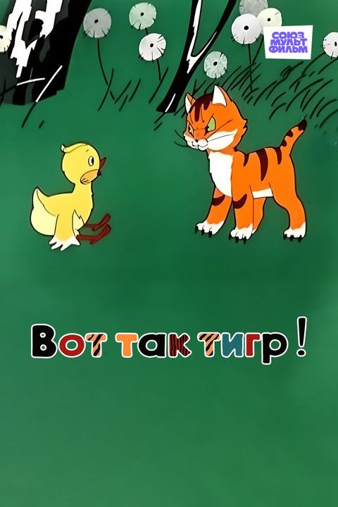 Вот так тигр!
