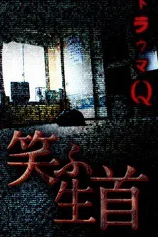 トラウマQ 笑ふ生首