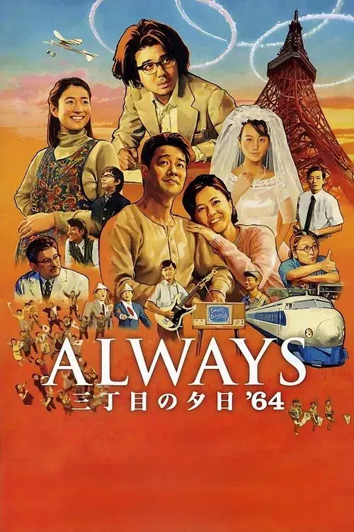 ALWAYS 三丁目の夕日 '64