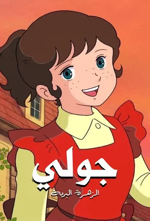 Julie, la rosa valiente