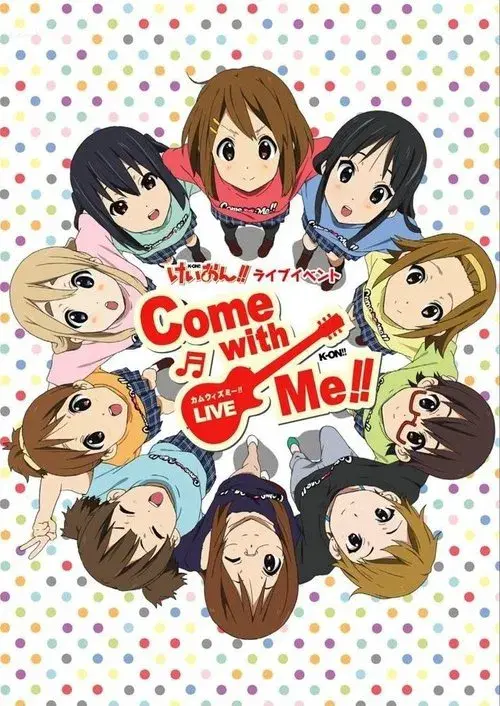 けいおん!! ライブイベント ~Come with Me!!~
